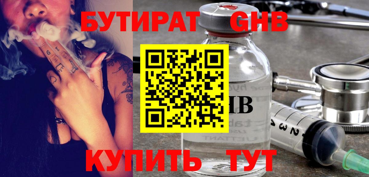Бутират оксибутират  Вход с VPN  Бутират  Камышин 